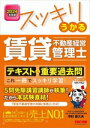 【中古】 スッキリうかる 賃貸不動産経営管理士 テキスト&重要過去問(2024年度版)/中村喜久夫(著者)