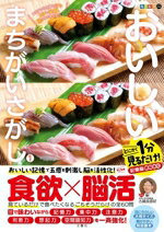 【中古】 毎日脳活スペシャル　おいしいまちがいさがし(1)／古賀良彦(監修)
