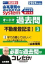 【中古】 山本浩司のautoma system オートマ過去問(2024年度版−3) 不動産登記法I Wセミナー 司法書士/山本浩司(著者)