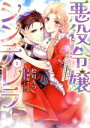 【中古】 【コミック全巻】悪役令嬢シンデレラ(全2巻)セット/桧川りつ/柚原テイル/アオイ冬子