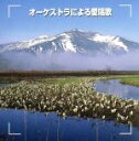 【中古】 決定版 オ−ケストラによる愛唱歌/東京レディス・オーケストラ