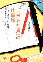 【中古】 「ご指名社員」の仕事術 「気がきく」「ギブ型」戦略で“声がかかる人”になる／柳内啓司【著】