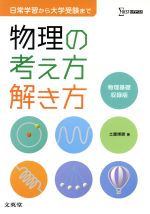 【中古】 物理の考え方解き方 シグマベスト／土屋博資(著者)