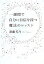 【中古】 一週間で自分に自信を持つ魔法のレッスン／斎藤芳乃【著】