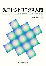 【中古】 光エレクトロニクス入門／左貝潤一【著】