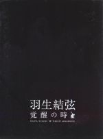 【中古】 羽生結弦　覚醒の時（初回限定豪華版）（Blu－ray　Disc）／羽生結弦