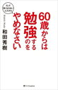 【中古】 60歳からは勉強するのをやめなさい だって覚えられないんだから SB新書/和田秀樹(著者)