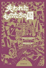 【中古】 失われたものたちの国／ジョン・コナリー(著者),田内志文(訳者)