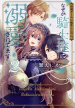【中古】 育成ゲームに転生したのに、なぜか騎士達に溺愛されてます(2) 花とゆめCSP／蟹えにか(著者)