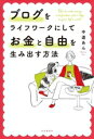 【中古】 ブログをライフワークにしてお金と自由を生み出す方法/中道あん(著者)
