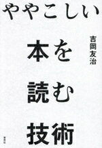 【中古】 ややこしい本を読む技術／吉岡友治(著者)