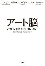 【中古】 アート脳／スーザン・マグサメン(著者),アイビー・ロス(著者),須川綾子(訳者)
