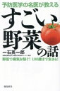 【中古】 すごい野菜の話 予防医学の名医が教える/一石英一郎(著者)