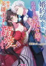 【中古】 婚約破棄後、追放された悪役令嬢は隣国の英雄王子に溺愛される ヴァニラ...