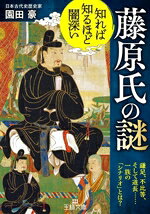 【中古】 藤原氏の謎 知れば知るほど闇深い 鎌足、不比等、そして道長……一族の「シナリオ」とは 王様文庫／園田豪(著者)