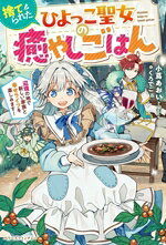 【中古】 捨てられたひよっこ聖女の癒やしごはん 辺境の地で新しい家族と幸せライフを楽しみます！ ベリーズファンタジー／小蔦あおい(著者),くろでこ(イラスト)