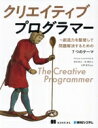 【中古】 クリエイティブプログラマー 想像力を駆使して問題解決するための7つのテーマ/Wouter Groeneveld(著者),高田新山(訳者),秋勇紀(訳者...