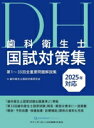 【中古】 歯科衛生士国試対策集(2025年対応) 第1〜33回全重要問題解説集/歯科衛生士国試対策研究会(編者)