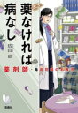 【中古】 薬なければ病なし 薬剤師・毒島花織の名推理 宝島社文庫 『このミス』大賞シリーズ/塔山郁(著者)