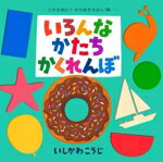【中古】 いろんなかたちかくれんぼ これなあに？かたぬきえほん14／いしかわこうじ(著者)のサムネイル
