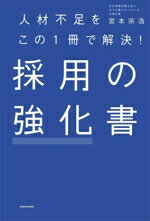 【中古】 採用の強化書 人材不足をこの1冊で解決！／宮本宗浩(著者)