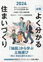 【中古】 必見　よく分かる住まいづくり(2024年度版) 「地図」から学ぶ土地選び　安心・安全な家のため..