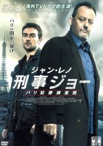 【中古】 ジャン・レノ　刑事ジョー　パリ犯罪捜査班　DVD－BOX／ジャン・レノ,ジル・ヘネシー,トム・オースティン