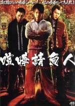 【中古】 喧嘩請負人／藤田佳秀