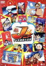 【中古】 JアニメTV主題歌大全集／（アニメーション）,石川進,松本茂之,水木一郎,堂島孝平,前野曜子,串田アキラ,鈴木けんじ