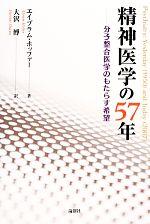 【中古】 精神医学の57年 分子整合医学のもたらす希望／エイブラムホッファー【著】，大沢博【訳】のサムネイル