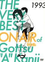 【中古】 THE　VERY　BEST　ON　AIR　of　ダウンタウンのごっつええ感じ　1993／ダウンタウン