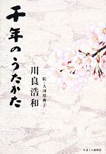 【中古】 千年のうたかた／川良浩和【著】，大河原典子【絵】