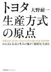 【中古】 トヨタ生産方式の原点 かんばん方式の生みの親が「現場力」を語る／大野耐一【著】