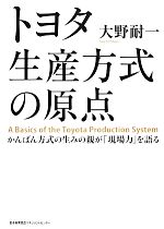 【中古】 トヨタ生産方式の原点 かんばん方式の生みの親が「現場力」を語る／大野耐一【著】