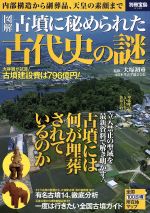 【中古】 図解 古墳に秘められた古代史の謎 内部構造から副葬品、天皇の素顔まで 別冊宝島2140/大塚初重