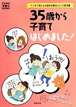 【中古】 35歳から子育てはじめました！ Como子育てBOOKS／主婦の友社【編】
