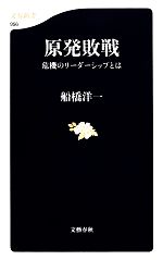 【中古】 原発敗戦 危機のリーダー