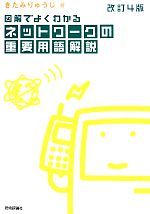 【中古】 図解でよくわかるネットワークの重要用語解説/きたみりゅうじ【著】
