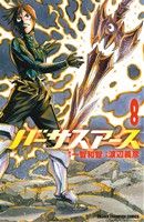 【中古】 バーサスアース(8) 少年チャンピオンC/渡辺義彦(著者),一智和智