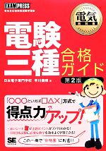 【中古】 電験三種合格ガイド 電気教科書／早川義晴【著】