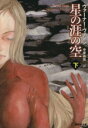 【中古】 星の涯の空(下) 創元SF文庫/ヴァーナー・ヴィンジ(著者),中原尚哉(訳者)