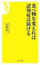 【中古】 食べ物を変えれば認知症は防げる 宝島社新書/白澤卓二【著】