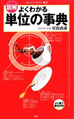 【中古】 図解 よくわかる単位の事典 メディアファクトリー新書/星田直彦【著】