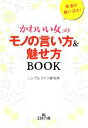 【中古】 「かわいい女」のモノの言い方&魅せ方BOOK 王様文庫/シンプルライフ研究所【編著】
