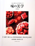 【中古】 パティスリーエーグルドゥース 味の美学／寺井則彦【著】