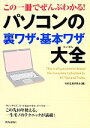 【中古】 この一冊でぜんぶわかる！パソコンの裏ワザ・基本ワザ大全／知的生産研究会【編】