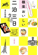 【中古】 極楽おいしい二泊三日 日本全国食べつくし 文春文庫／さとなお【著】