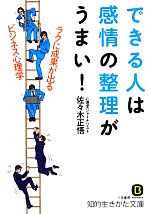 【中古】 できる人は感情の整理がうまい! 知的生きかた文庫/佐々木正悟【著】