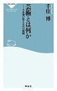 【中古】 芸術とは何か 千住博が答える147の質問 祥伝社新書／千住博【著】