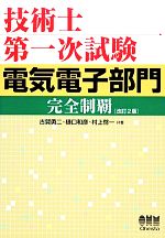 【中古】 技術士第一次試験　電気電子部門完全制覇　改訂2版／古賀勇二，樋口和彦，村上啓一【共著】